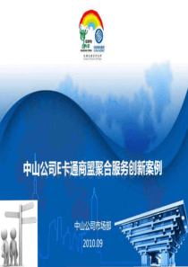 中山移动E卡通商盟聚合服务创新案例