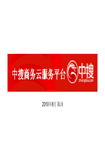 中搜--商务云服务平台