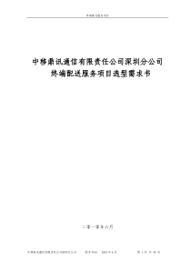 中移鼎讯通信有限责任公司深圳分公司终端配送服务项目