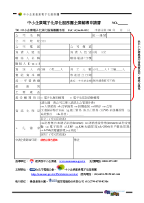 中小企业电子化深化服务团企业辅导申请书