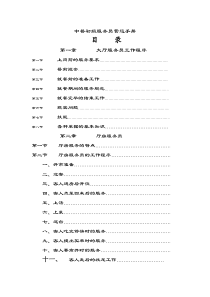 中餐初级服务员营运手册