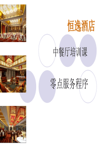 中餐厅零点服务程序