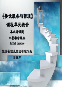 中餐宴会服务单元设计