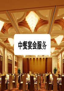 中餐西餐宴会服务