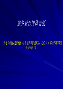 丰田SA服务前台接待要领