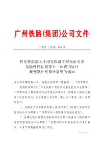 (广建发[XXXX]198号)转发铁道部关于印发铁路工程地质灾害危险性评估