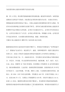 为就业服务的核心技能培训的课程开发的实践与探索（DOC 25页）