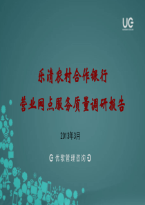 乐清农村合作银行营业网点服务质量调研报告