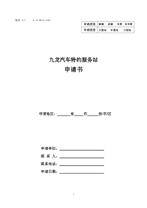 九龙汽车特约服务站申请书