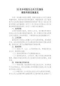 乡村医生公共卫生服务绩效考核