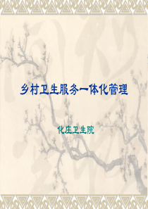 乡村卫生服务一体化管理(讲稿)