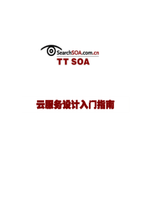 云服务设计入门指南