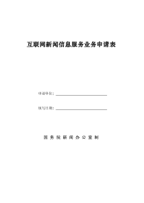 互联网新闻信息服务业务申请表