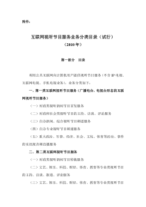 互联网视听节目服务业务分类目录(试行)