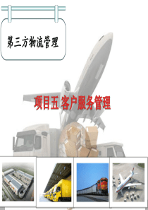 五客户服务管理