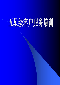 五星级客户服务培训（PPT176页）