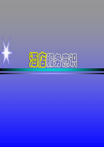 五星级酒店培训之服务意识PPT