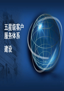 五星级客户服务体系建设(PPT41页)