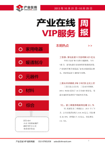产业在线VIP服务周报1025