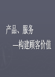 产品、服务和品牌---创造顾客价值