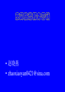 京郊旅游服务营销课件