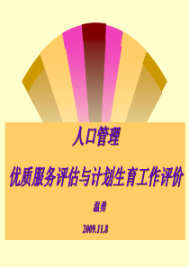 人口管理：优质服务评估与计划生育工作评价优质服务评估指标及其分析