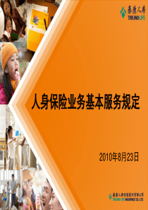 人身保险业务基本服务规定XXXX-泰康保险学习材料