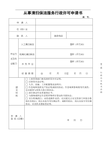 从事保洁服务行政许可申请书