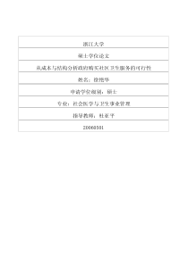 从成本与结构分析政府购买社区卫生服务的可行性