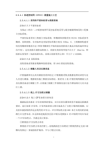 轨道基础控制网(CPⅢ)测量施工工艺（DOC36页）
