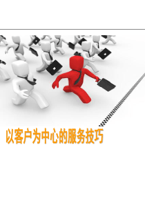 以客户为中心的服务技巧（PDF36页）