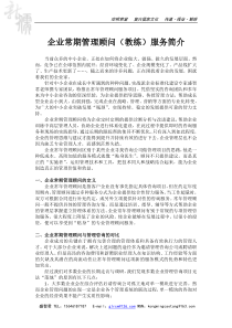企业常期管理顾问(教练)服务简介