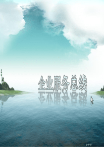 企业服务总线