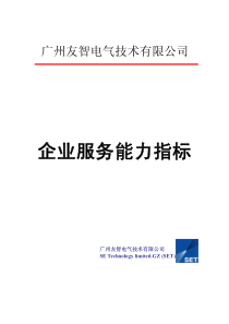 企业服务能力指标