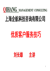 优质客户服务技巧
