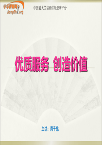 优质服务创造价值-周千慈-