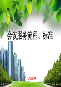 会议服务流程标准