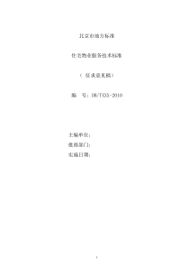 住宅物业服务标准