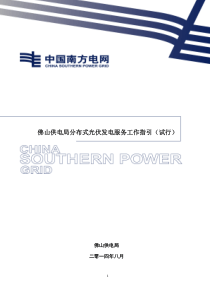 佛山供电局分布式光伏发电服务工作指引(试行)