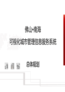 佛山南海可视化城市管理信息服务系统V11