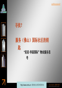 佛山星星华园国际物业服务思考--jzg027