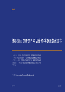 佳都国际CRMERP项目咨询实施服务建议书