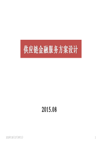 供应链金融服务方案设计