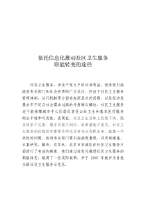 依托信息化推动社区卫生服务职能转变的途径