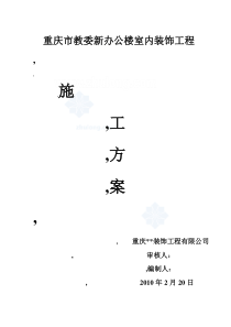 重庆市某办公楼室内装修工程施工方案_secret（DOC164页）
