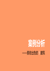 (案例分析)小建筑