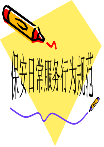 保安服务日常行为规范