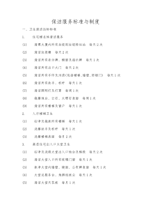 保洁服务标准与制度