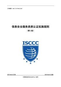 信息安全服务资质认证实施细则(XXXX版)