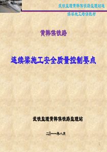 连续梁施工控制要点（PPT69页)